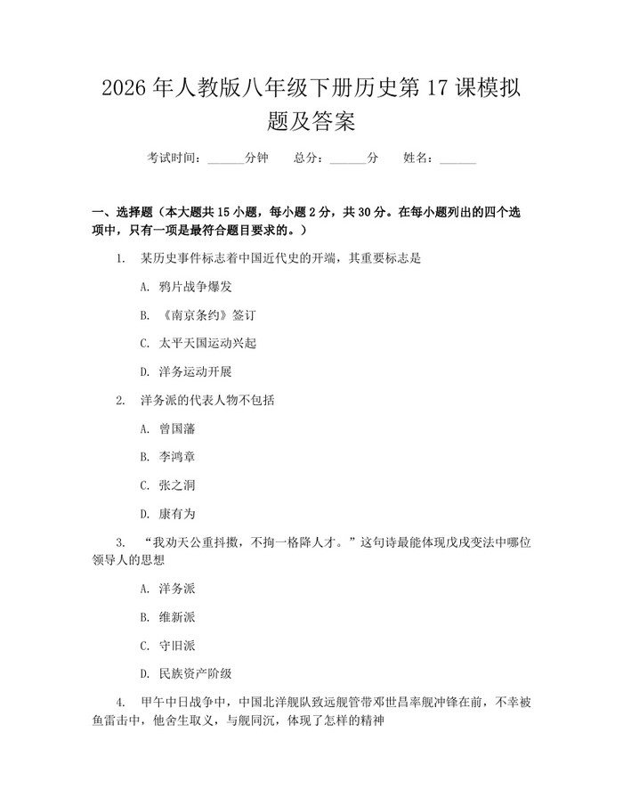 2026年人教版八年级下册历史第17课模拟题及答案:(docx+pdf)免费下载