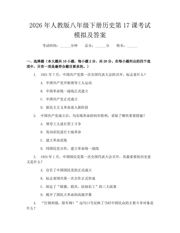 2026年人教版八年级下册历史第17课考试模拟及答案：(docx+pdf)免费下载