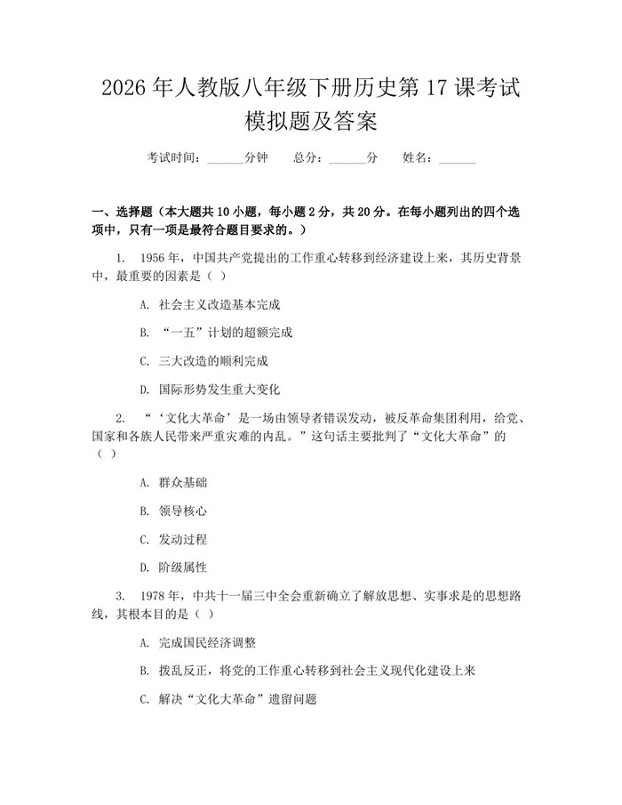 2026年人教版八年级下册历史第17课考试模拟题及答案:(docx+pdf)免费下载