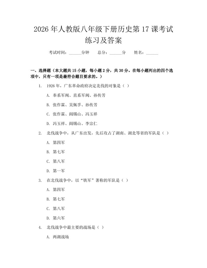 2026年人教版八年级下册历史第17课考试练习及答案：(docx+pdf)免费下载