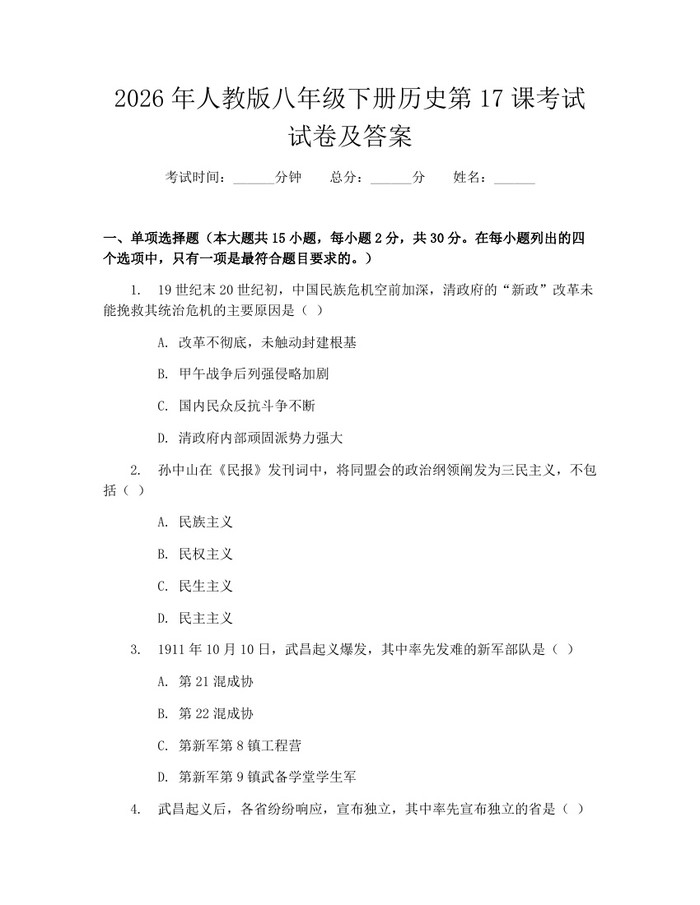 2026年人教版八年级下册历史第17课考试试卷及答案：(docx+pdf)免费下载