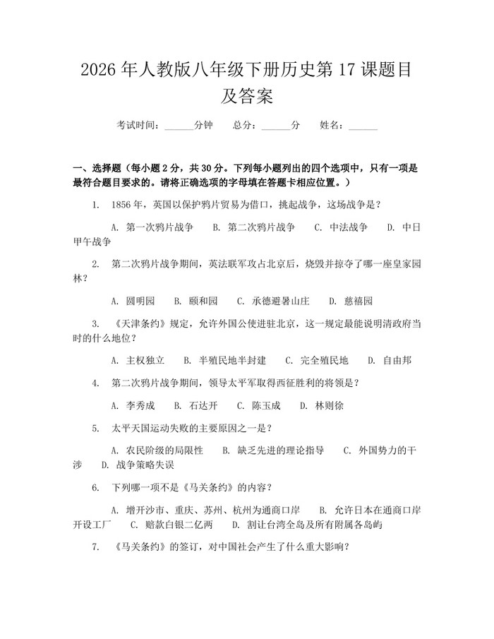 2026年人教版八年级下册历史第17课题目及答案：(docx+pdf)免费下载