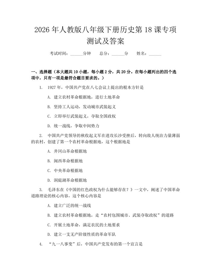2026年人教版八年级下册历史第18课专项测试及答案:(docx+pdf)免费下载