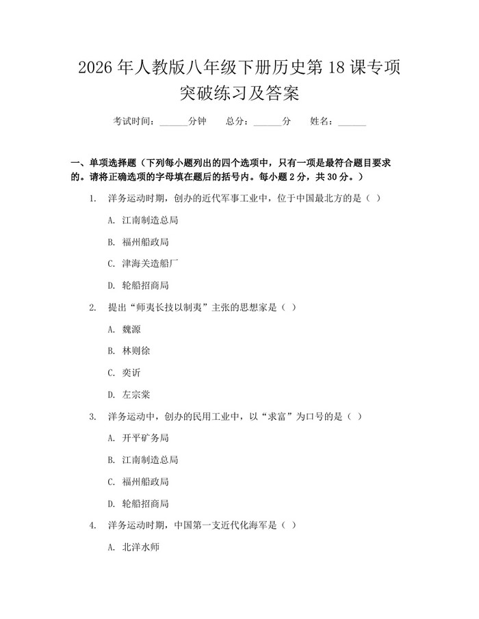 2026年人教版八年级下册历史第18课专项突破练习及答案：(docx+pdf)免费下载