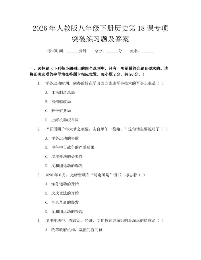 2026年人教版八年级下册历史第18课专项突破练习题及答案：(docx+pdf)免费下载