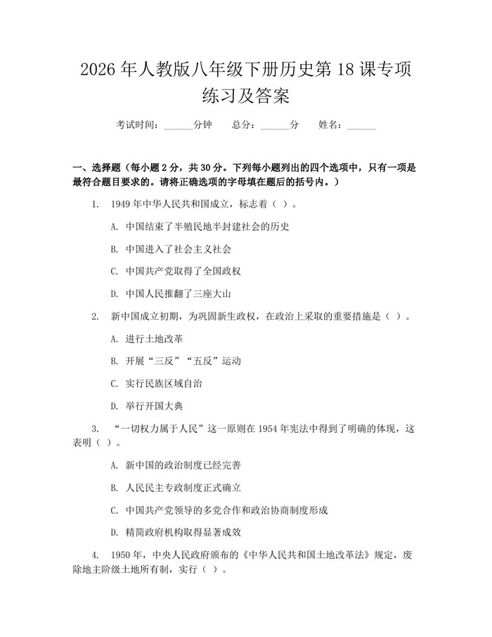 2026年人教版八年级下册历史第18课专项练习及答案：(docx+pdf)免费下载