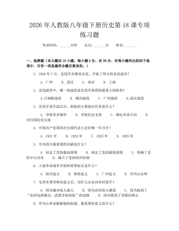 详细阅读:2026年人教版八年级下册历史第18课专项练习题:(docx+pdf)免费下载 2026年人教版八年级下册历史第18课专项练习题:(docx+pdf)免费下载