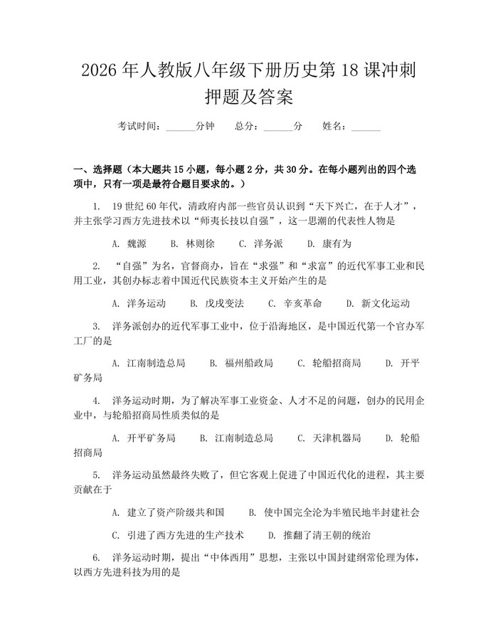 2026年人教版八年级下册历史第18课冲刺押题及答案:(docx+pdf)免费下载