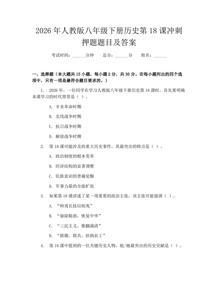 2026年人教版八年级下册历史第18课冲刺押题题目及答案:(docx+pdf)免费下载