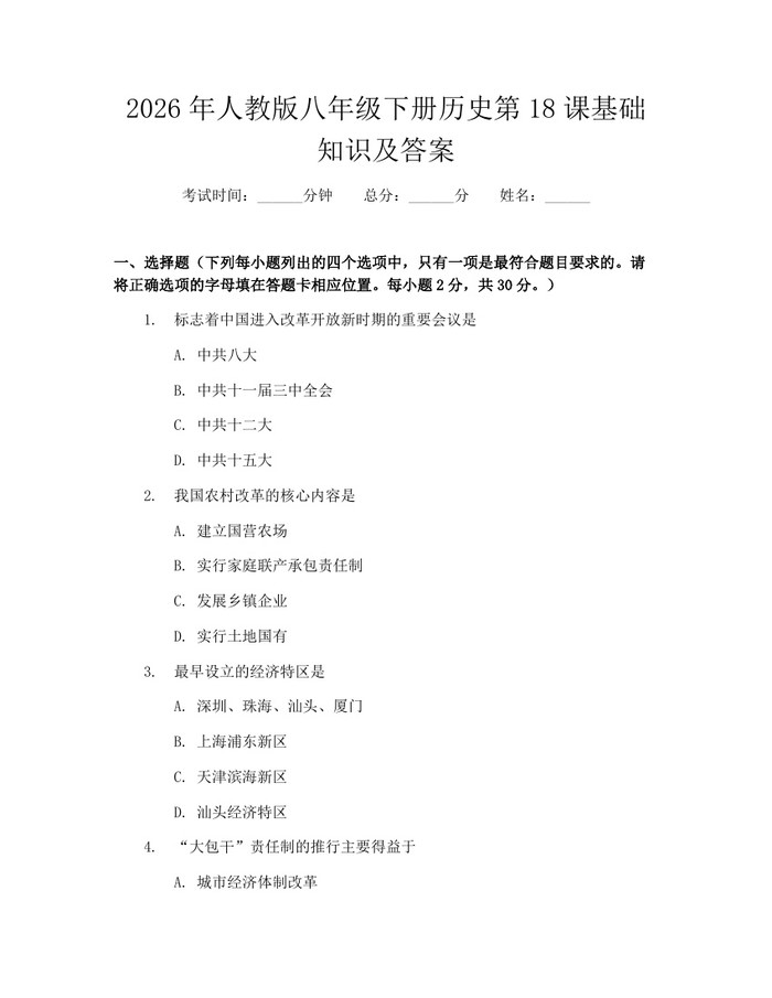 2026年人教版八年级下册历史第18课基础知识及答案：(docx+pdf)免费下载
