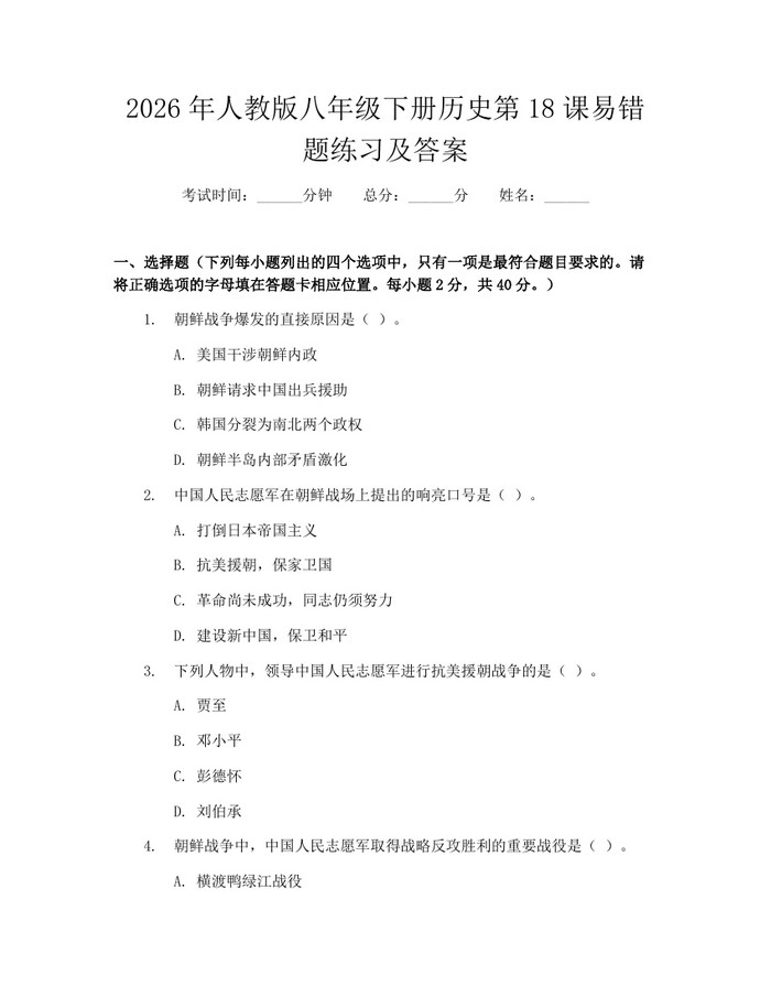 2026年人教版八年级下册历史第18课易错题练习及答案：(docx+pdf)免费下载