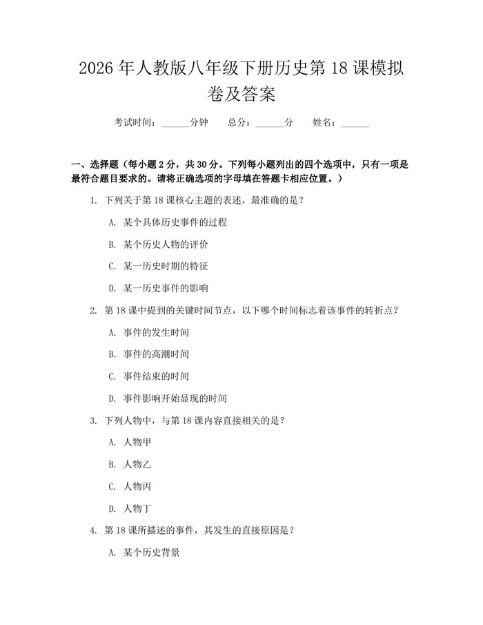 2026年人教版八年级下册历史第18课模拟卷及答案：(docx+pdf)免费下载