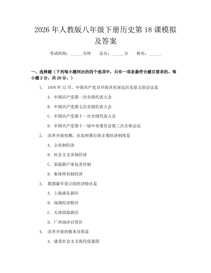 2026年人教版八年级下册历史第18课模拟及答案:(docx+pdf)免费下载