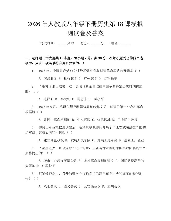 2026年人教版八年级下册历史第18课模拟测试卷及答案：(docx+pdf)免费下载