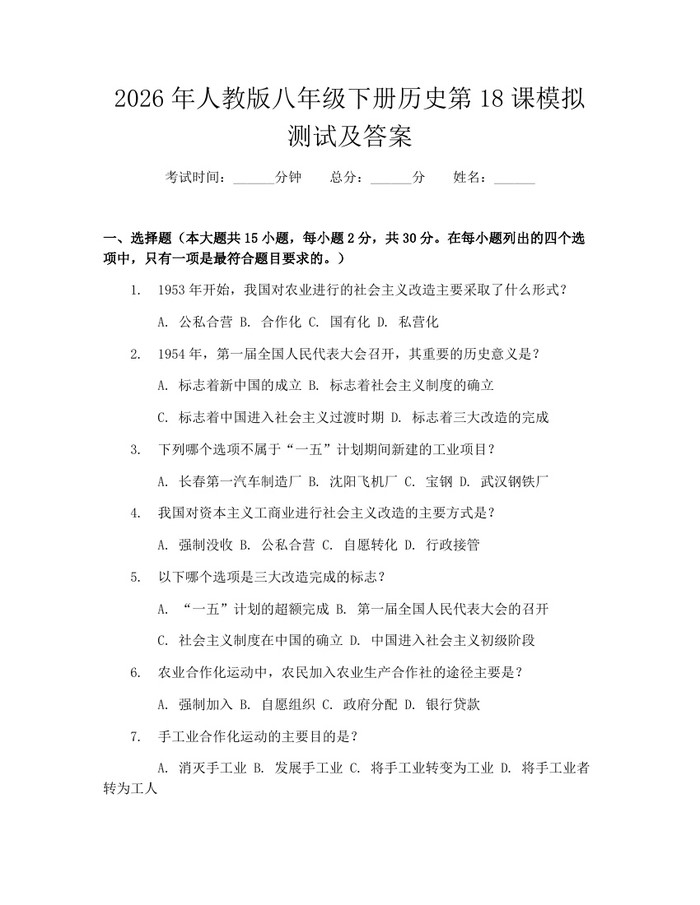 2026年人教版八年级下册历史第18课模拟测试及答案：(docx+pdf)免费下载