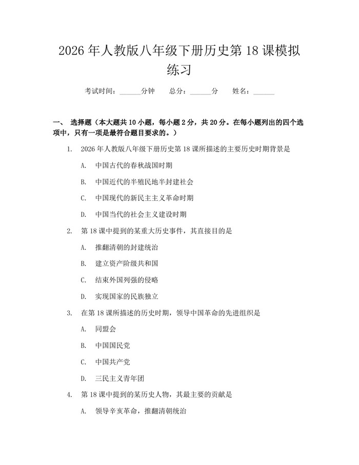 2026年人教版八年级下册历史第18课模拟练习:(docx+pdf)免费下载