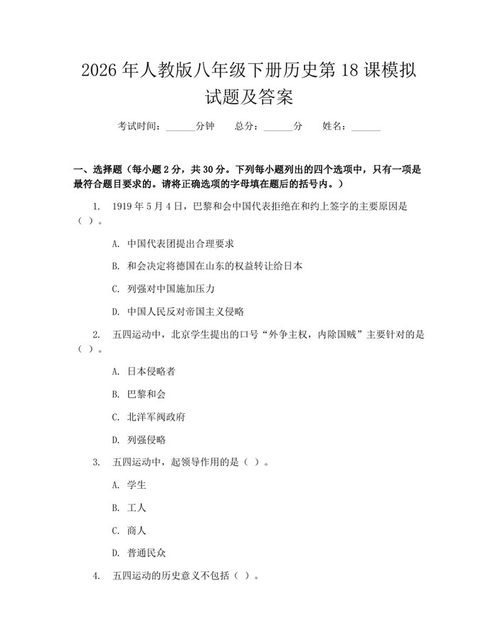 2026年人教版八年级下册历史第18课模拟试题及答案：(docx+pdf)免费下载