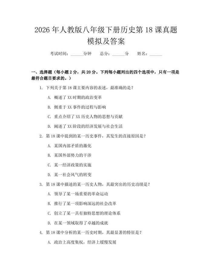 2026年人教版八年级下册历史第18课真题模拟及答案：(docx+pdf)免费下载