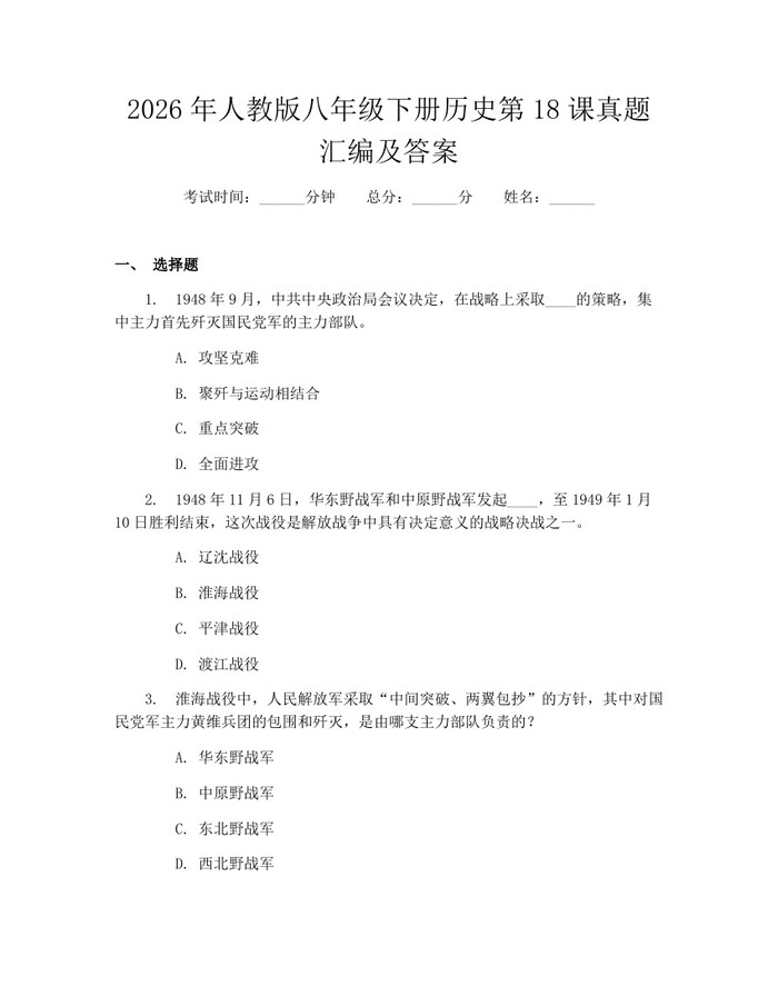 2026年人教版八年级下册历史第18课真题汇编及答案：(docx+pdf)免费下载