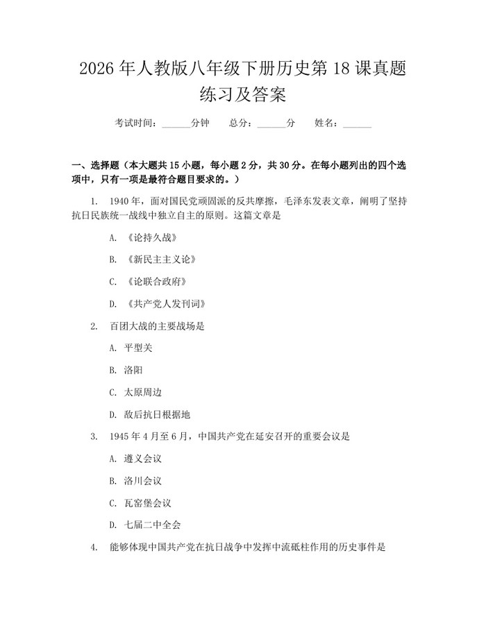 2026年人教版八年级下册历史第18课真题练习及答案：(docx+pdf)免费下载