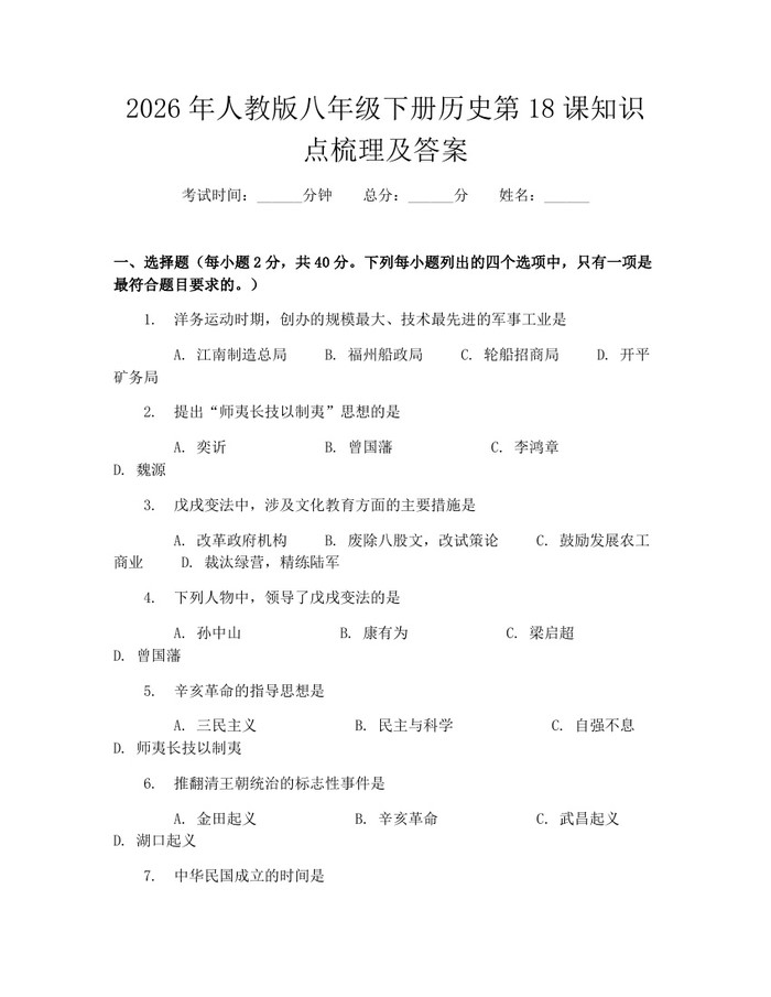 2026年人教版八年级下册历史第18课知识点梳理及答案：(docx+pdf)免费下载