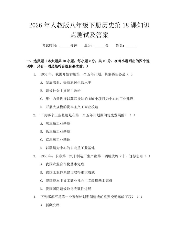 2026年人教版八年级下册历史第18课知识点测试及答案：(docx+pdf)免费下载