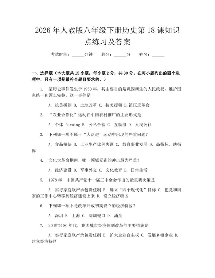 2026年人教版八年级下册历史第18课知识点练习及答案：(docx+pdf)免费下载