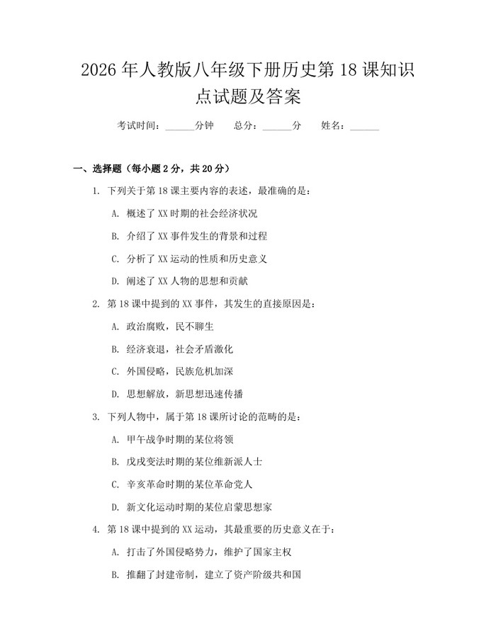 2026年人教版八年级下册历史第18课知识点试题及答案：(docx+pdf)免费下载