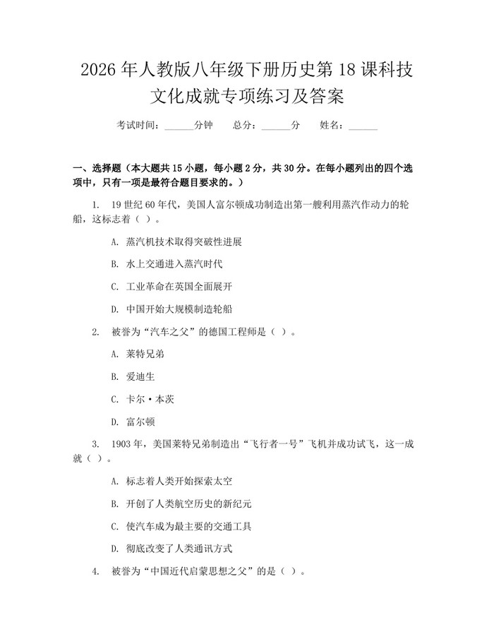 2026年人教版八年级下册历史第18课科技文化成就专项练习及答案：(docx+pdf)免费下载