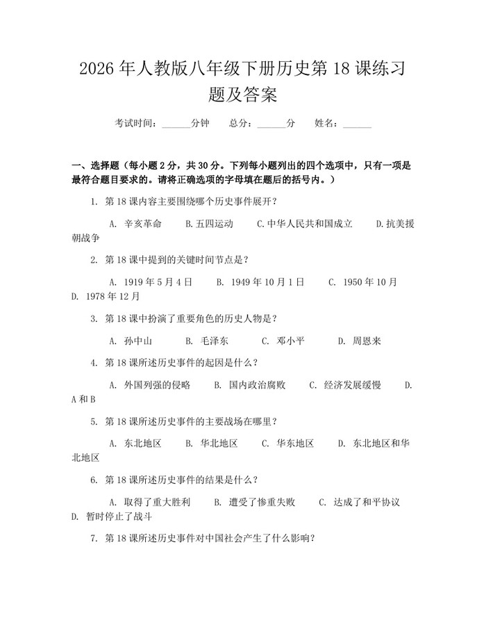 2026年人教版八年级下册历史第18课练习题及答案:(docx+pdf)免费下载