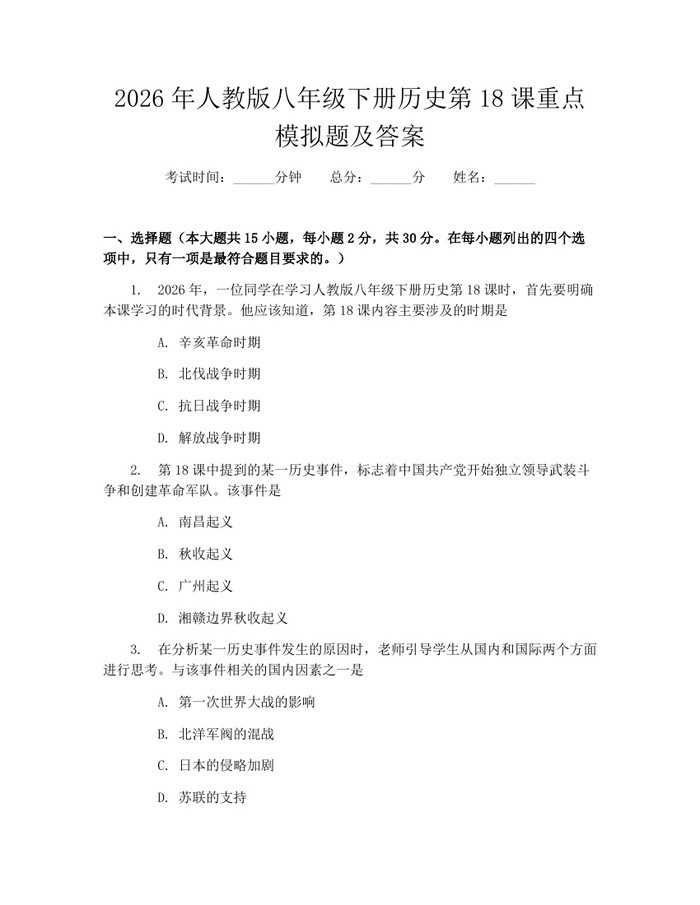 2026年人教版八年级下册历史第18课重点模拟题及答案:(docx+pdf)免费下载
