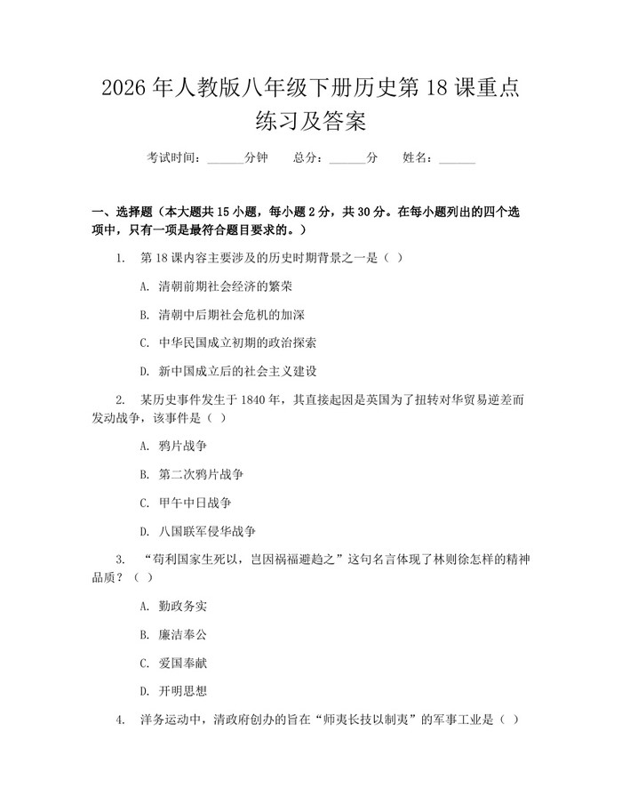 2026年人教版八年级下册历史第18课重点练习及答案:(docx+pdf)免费下载