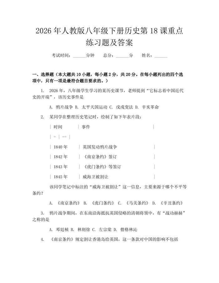 2026年人教版八年级下册历史第18课重点练习题及答案：(docx+pdf)免费下载