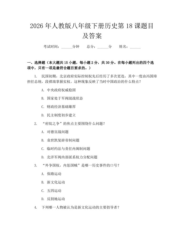 2026年人教版八年级下册历史第18课题目及答案：(docx+pdf)免费下载