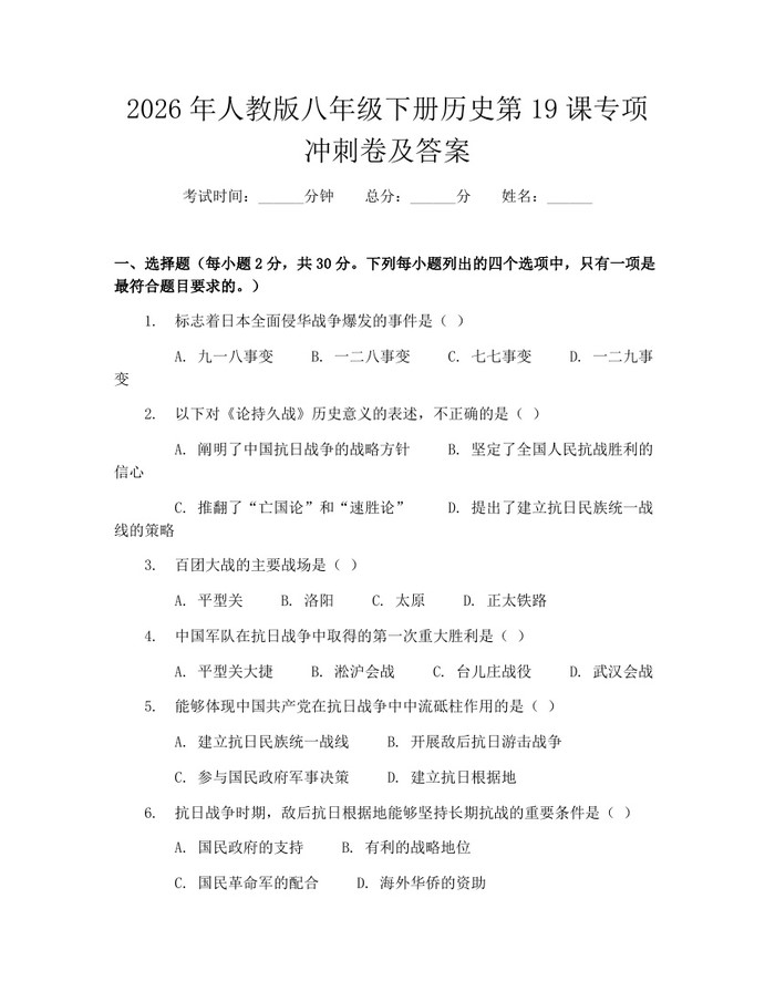 2026年人教版八年级下册历史第19课专项冲刺卷及答案：(docx+pdf)免费下载