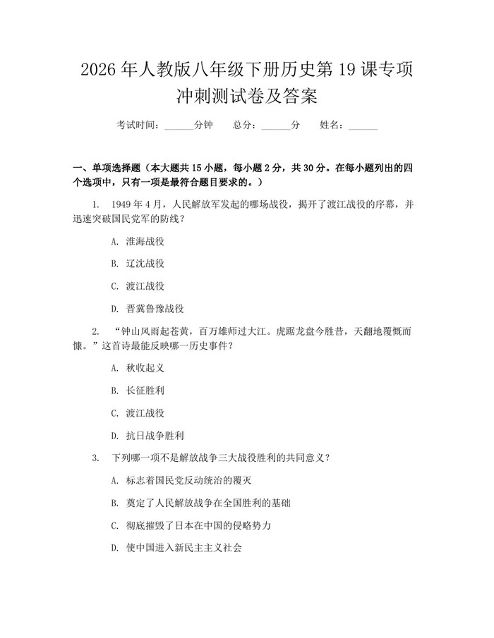 2026年人教版八年级下册历史第19课专项冲刺测试卷及答案:(docx+pdf)免费下载
