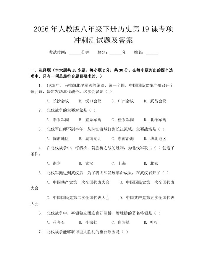 2026年人教版八年级下册历史第19课专项冲刺测试题及答案:(docx+pdf)免费下载