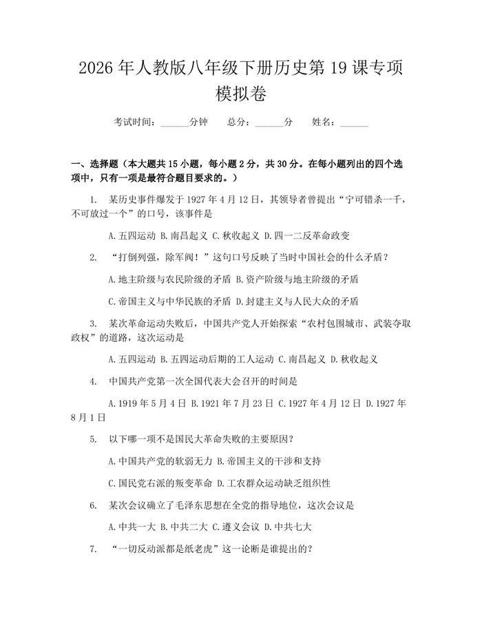 2026年人教版八年级下册历史第19课专项模拟卷：(docx+pdf)免费下载