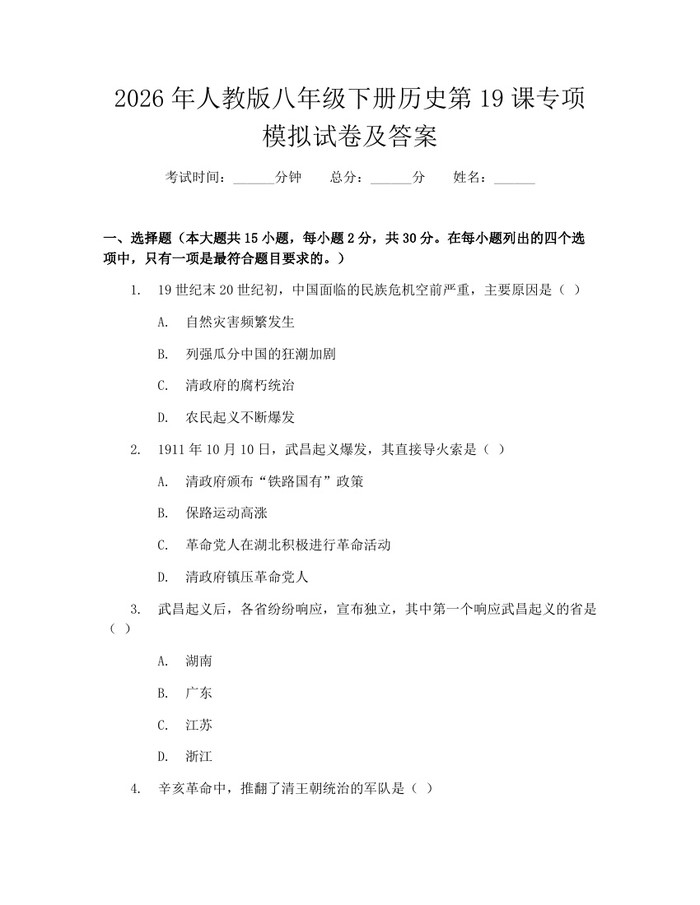2026年人教版八年级下册历史第19课专项模拟试卷及答案：(docx+pdf)免费下载