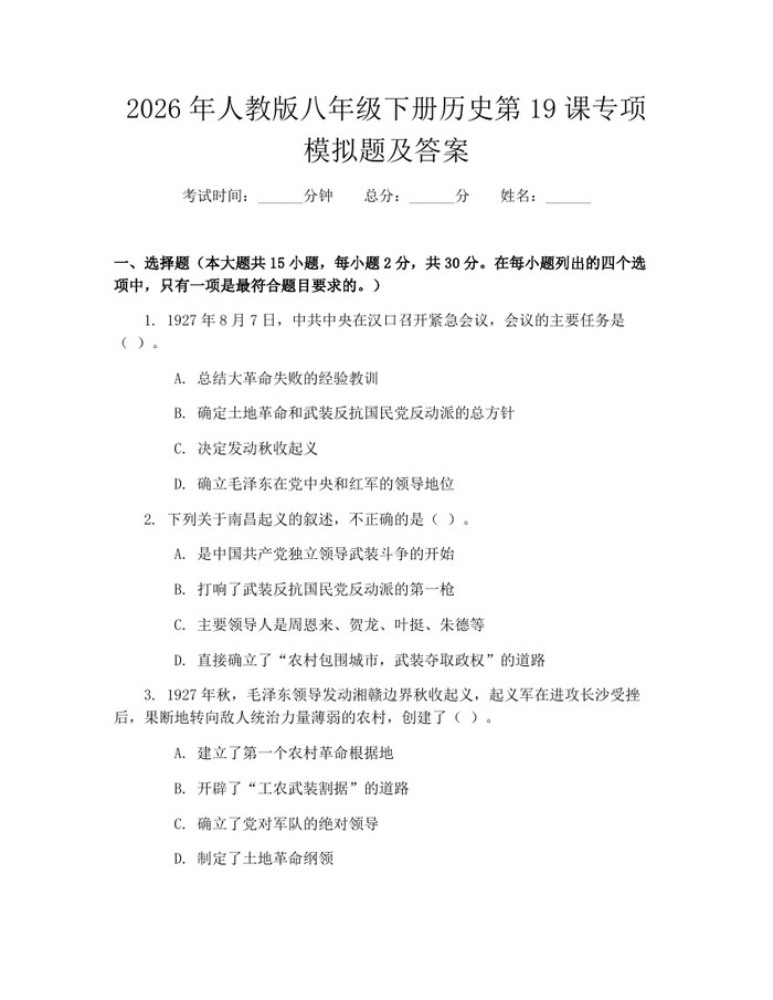 2026年人教版八年级下册历史第19课专项模拟题及答案:(docx+pdf)免费下载