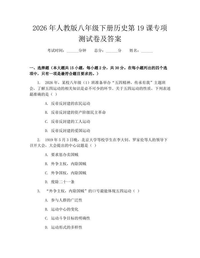 2026年人教版八年级下册历史第19课专项测试卷及答案:(docx+pdf)免费下载