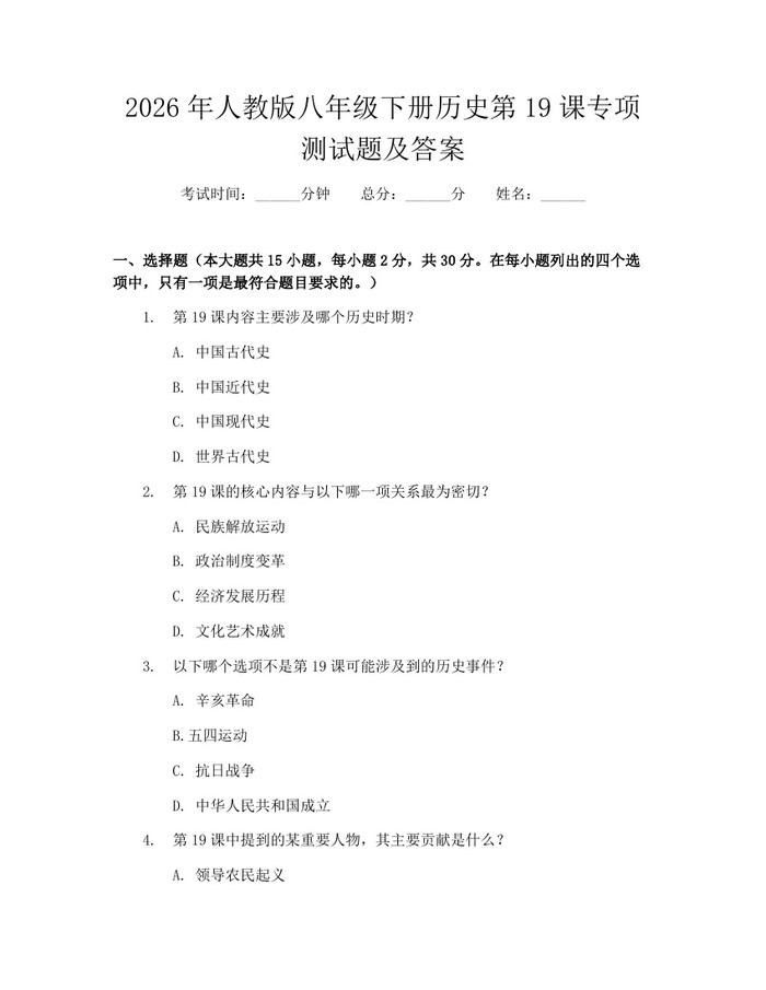 2026年人教版八年级下册历史第19课专项测试题及答案：(docx+pdf)免费下载