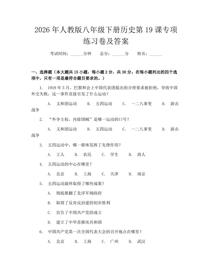 2026年人教版八年级下册历史第19课专项练习卷及答案：(docx+pdf)免费下载
