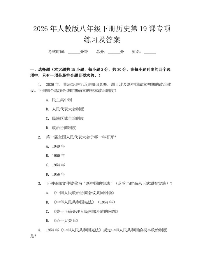 2026年人教版八年级下册历史第19课专项练习及答案：(docx+pdf)免费下载