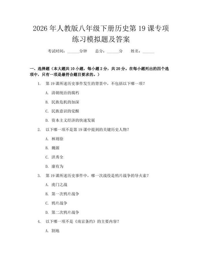 2026年人教版八年级下册历史第19课专项练习模拟题及答案：(docx+pdf)免费下载