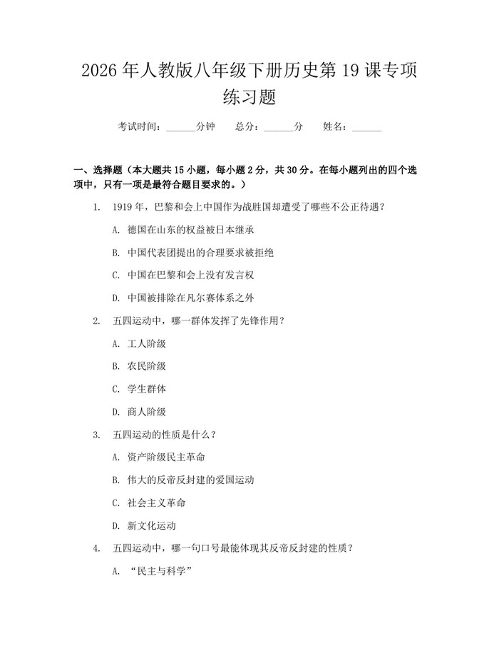 2026年人教版八年级下册历史第19课专项练习题:(docx+pdf)免费下载