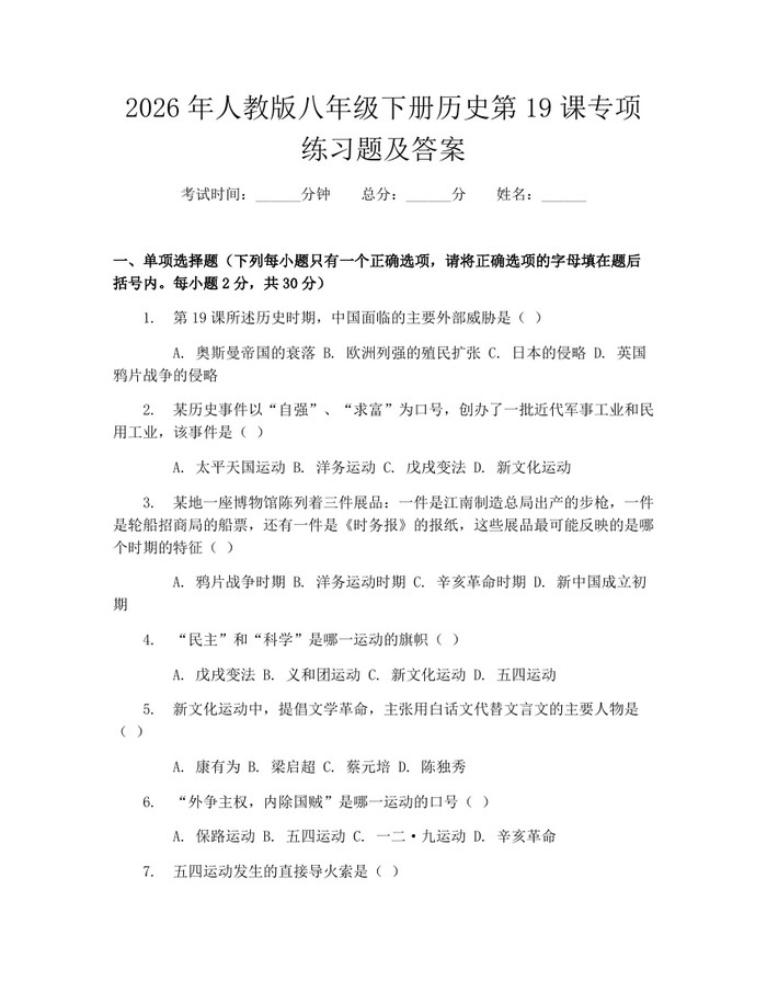 2026年人教版八年级下册历史第19课专项练习题及答案:(docx+pdf)免费下载