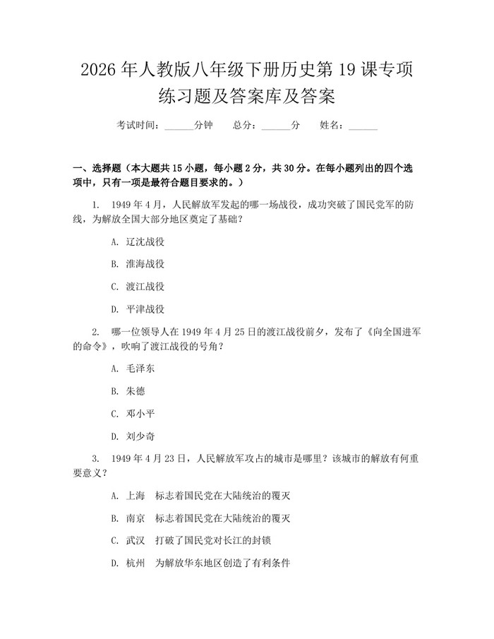 2026年人教版八年级下册历史第19课专项练习题及答案库及答案:(docx+pdf)免费下载