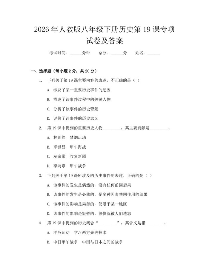 2026年人教版八年级下册历史第19课专项试卷及答案:(docx+pdf)免费下载