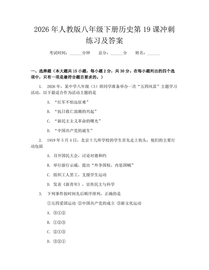 2026年人教版八年级下册历史第19课冲刺练习及答案：(docx+pdf)免费下载